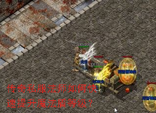 传奇私服法师如何快速提升魔法盾等级? 传奇私服法师如何快速提升魔法盾等级?