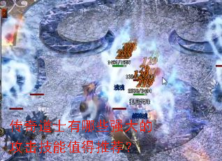 传奇道士有哪些强大的攻击技能值得推荐? 传奇道士有哪些强大的攻击技能值得推荐?