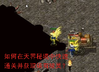 如何在天界秘境中快速通关并获取稀有精灵? 如何在天界秘境中快速通关并获取稀有精灵?