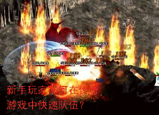 新手玩家如何在传奇游戏中快速队伍? 新手玩家如何在传奇游戏中快速队伍?