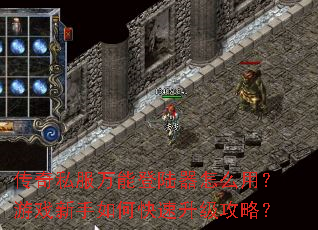 传奇私服万能登陆器怎么用?游戏新手如何快速升级攻略? 传奇私服万能登陆器怎么用?游戏新手如何快速升级攻略?