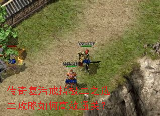 传奇复活戒指极二之选二攻略如何高效通关? 传奇复活戒指极二之选二攻略如何高效通关?