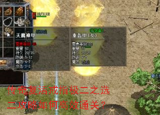 传奇复活戒指极二之选二攻略如何高效通关? 传奇复活戒指极二之选二攻略如何高效通关?