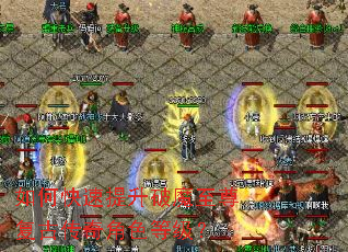 如何快速提升破魔至尊复古传奇角色等级? 如何快速提升破魔至尊复古传奇角色等级?