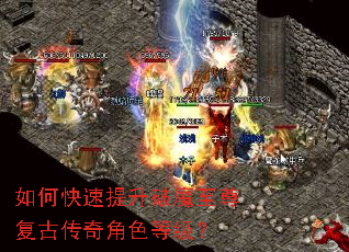 如何快速提升破魔至尊复古传奇角色等级? 如何快速提升破魔至尊复古传奇角色等级?