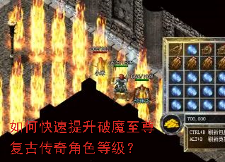 如何快速提升破魔至尊复古传奇角色等级? 如何快速提升破魔至尊复古传奇角色等级?
