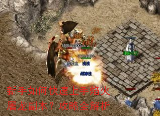 新手如何快速上手焰火屠龙副本?攻略全解析 新手如何快速上手焰火屠龙副本?攻略全解析