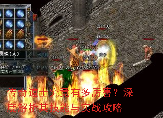 传奇道士究竟有多厉害?深度解析其技能与实战攻略 传奇道士究竟有多厉害?深度解析其技能与实战攻略