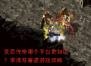 变态传奇哪个平台更好玩?求推荐靠谱游戏攻略 变态传奇哪个平台更好玩?求推荐靠谱游戏攻略