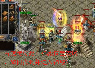 古虎传奇死亡神殿位置攻略,如何找到并进入神殿? 古虎传奇死亡神殿位置攻略,如何找到并进入神殿?