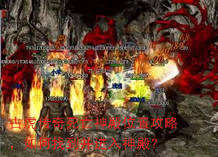 古虎传奇死亡神殿位置攻略,如何找到并进入神殿? 古虎传奇死亡神殿位置攻略,如何找到并进入神殿?