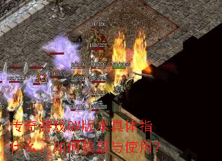 传奇游戏GM版本具体指什么,如何获取与使用? 传奇游戏GM版本具体指什么,如何获取与使用?