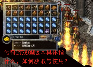传奇游戏GM版本具体指什么,如何获取与使用? 传奇游戏GM版本具体指什么,如何获取与使用?