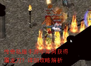 传奇私服手游中如何获得屠龙刀?详细攻略解析 传奇私服手游中如何获得屠龙刀?详细攻略解析
