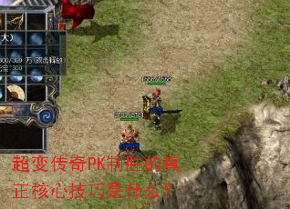 超变传奇PK制胜的真正核心技巧是什么? 超变传奇PK制胜的真正核心技巧是什么?