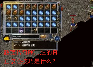 超变传奇PK制胜的真正核心技巧是什么? 超变传奇PK制胜的真正核心技巧是什么?