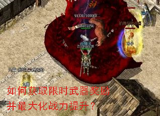 如何获取限时武器奖励并最大化战力提升? 如何获取限时武器奖励并最大化战力提升?