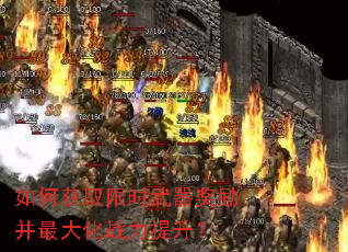 如何获取限时武器奖励并最大化战力提升? 如何获取限时武器奖励并最大化战力提升?