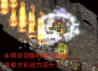如何获取限时武器奖励并最大化战力提升? 如何获取限时武器奖励并最大化战力提升?