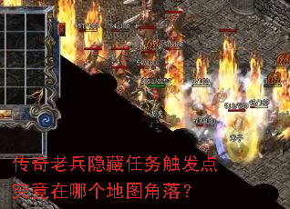 传奇老兵隐藏任务触发点究竟在哪个地图角落? 传奇老兵隐藏任务触发点究竟在哪个地图角落?