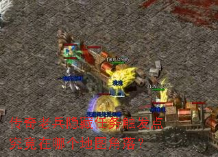 传奇老兵隐藏任务触发点究竟在哪个地图角落? 传奇老兵隐藏任务触发点究竟在哪个地图角落?