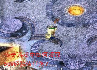 传奇游戏中如何领取50W经验值任务? 传奇游戏中如何领取50W经验值任务?