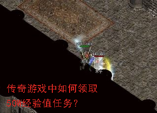 传奇游戏中如何领取50W经验值任务? 传奇游戏中如何领取50W经验值任务?