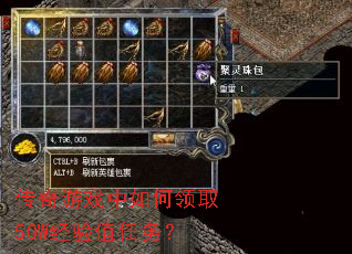 传奇游戏中如何领取50W经验值任务? 传奇游戏中如何领取50W经验值任务?