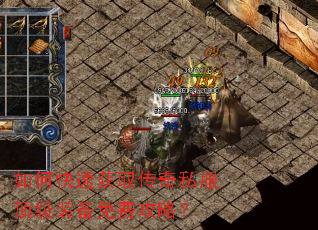 如何快速获取传奇私服顶级装备免费攻略? 如何快速获取传奇私服顶级装备免费攻略?