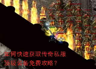 如何快速获取传奇私服顶级装备免费攻略? 如何快速获取传奇私服顶级装备免费攻略?
