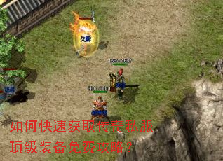 如何快速获取传奇私服顶级装备免费攻略? 如何快速获取传奇私服顶级装备免费攻略?