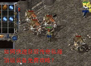 如何快速获取传奇私服顶级装备免费攻略? 如何快速获取传奇私服顶级装备免费攻略?