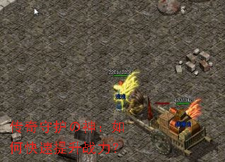 传奇守护の神:如何快速提升战力? 传奇守护の神:如何快速提升战力?