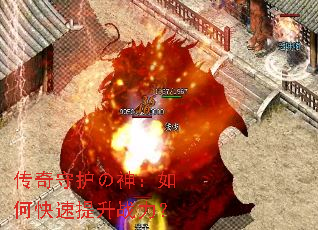 传奇守护の神:如何快速提升战力? 传奇守护の神:如何快速提升战力?