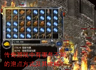 传奇游戏中有哪些不同的泡点方式及其攻略? 传奇游戏中有哪些不同的泡点方式及其攻略?