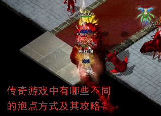 传奇游戏中有哪些不同的泡点方式及其攻略? 传奇游戏中有哪些不同的泡点方式及其攻略?