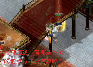传奇游戏中有哪些不同的泡点方式及其攻略? 传奇游戏中有哪些不同的泡点方式及其攻略?