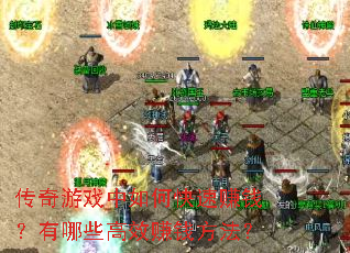 传奇游戏中如何快速赚钱?有哪些高效赚钱方法? 传奇游戏中如何快速赚钱?有哪些高效赚钱方法?