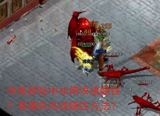 传奇游戏中如何快速赚钱?有哪些高效赚钱方法? 传奇游戏中如何快速赚钱?有哪些高效赚钱方法?