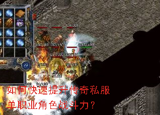 如何快速提升传奇私服单职业角色战斗力? 如何快速提升传奇私服单职业角色战斗力?