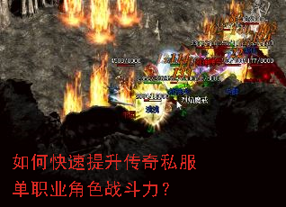 如何快速提升传奇私服单职业角色战斗力? 如何快速提升传奇私服单职业角色战斗力?
