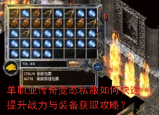 单职业传奇变态私服如何快速提升战力与装备获取攻略? 单职业传奇变态私服如何快速提升战力与装备获取攻略?