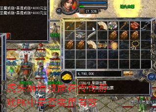 虎头麻痹技能在传奇游戏PK中是否实用有效 虎头麻痹技能在传奇游戏PK中是否实用有效