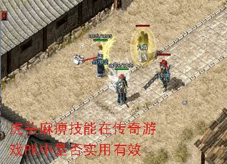 虎头麻痹技能在传奇游戏PK中是否实用有效 虎头麻痹技能在传奇游戏PK中是否实用有效