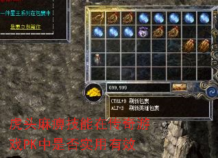 虎头麻痹技能在传奇游戏PK中是否实用有效 虎头麻痹技能在传奇游戏PK中是否实用有效