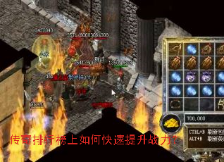 传奇排行榜上如何快速提升战力? 传奇排行榜上如何快速提升战力?