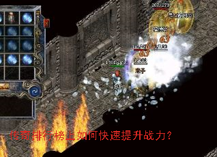 传奇排行榜上如何快速提升战力? 传奇排行榜上如何快速提升战力?