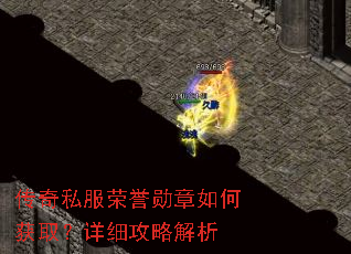 传奇私服荣誉勋章如何获取?详细攻略解析 传奇私服荣誉勋章如何获取?详细攻略解析