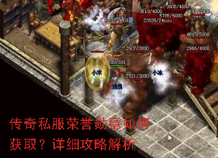 传奇私服荣誉勋章如何获取?详细攻略解析 传奇私服荣誉勋章如何获取?详细攻略解析