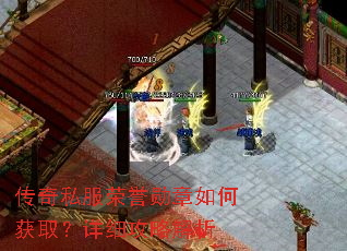 传奇私服荣誉勋章如何获取?详细攻略解析 传奇私服荣誉勋章如何获取?详细攻略解析